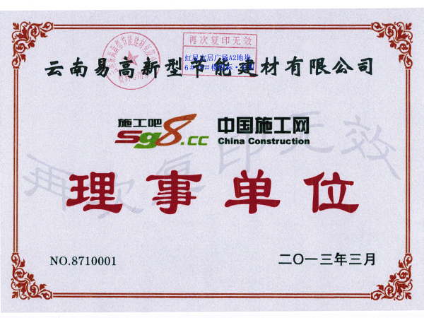 理事單位證書-易高