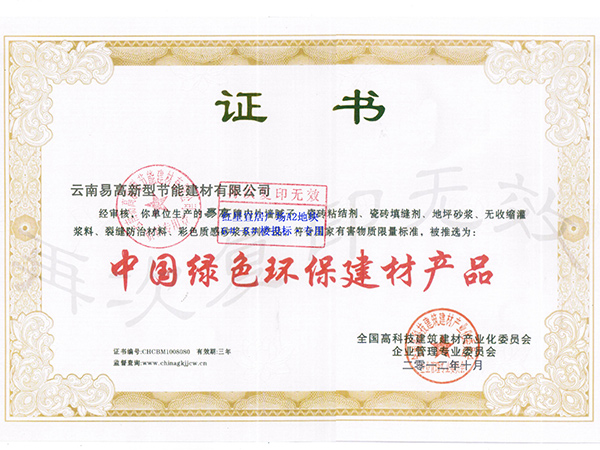 綠色環(huán)保建材證書-易高
