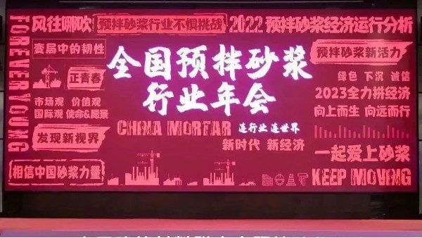 【易高新聞】2022中國預(yù)拌砂漿行業(yè)年會(huì)－“易高”再獲殊榮