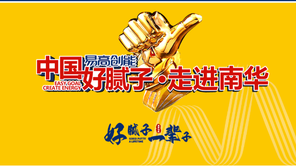 【易高新聞】《中國(guó)好膩?zhàn)印ぷ哌M(jìn)南華》活動(dòng)圓滿完成