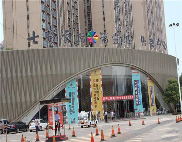 昆明·七彩云南第一城（瓷磚粘結(jié)劑）