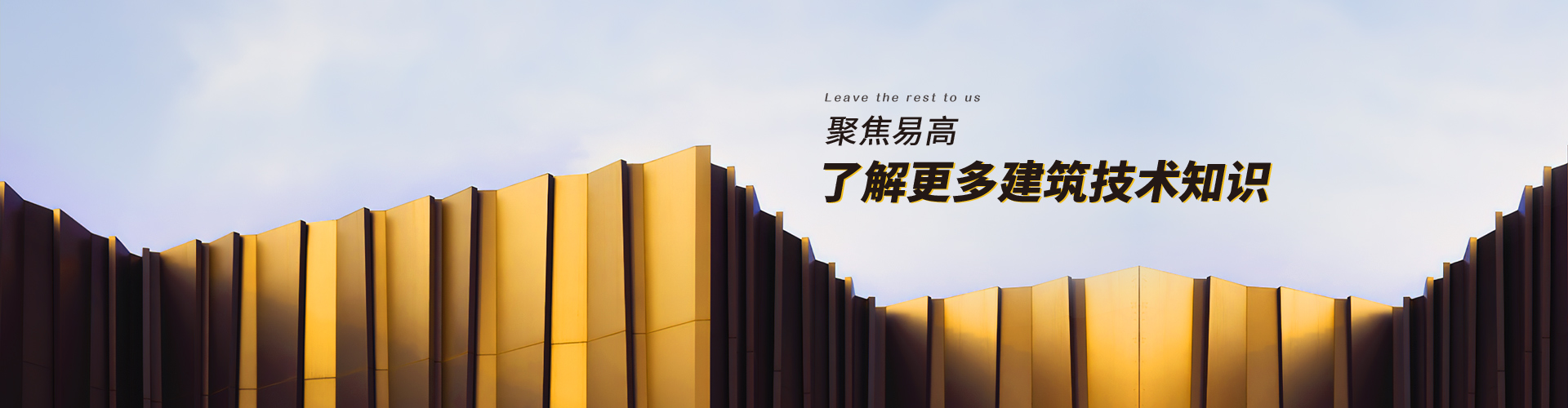 易高：聚焦易高，了解更多建筑技術(shù)知識