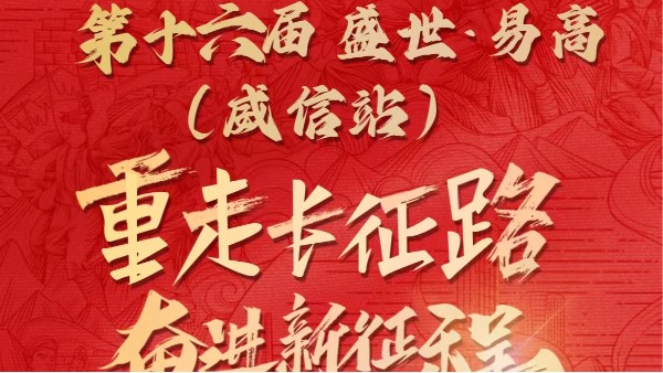 【易高新聞】易高扎西行：重走長(zhǎng)征路 ，奮進(jìn)新征程