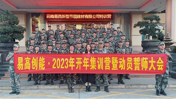 【易高風(fēng)采】2023“易高特訓(xùn)營(yíng)"暨誓師大會(huì)完滿成功！