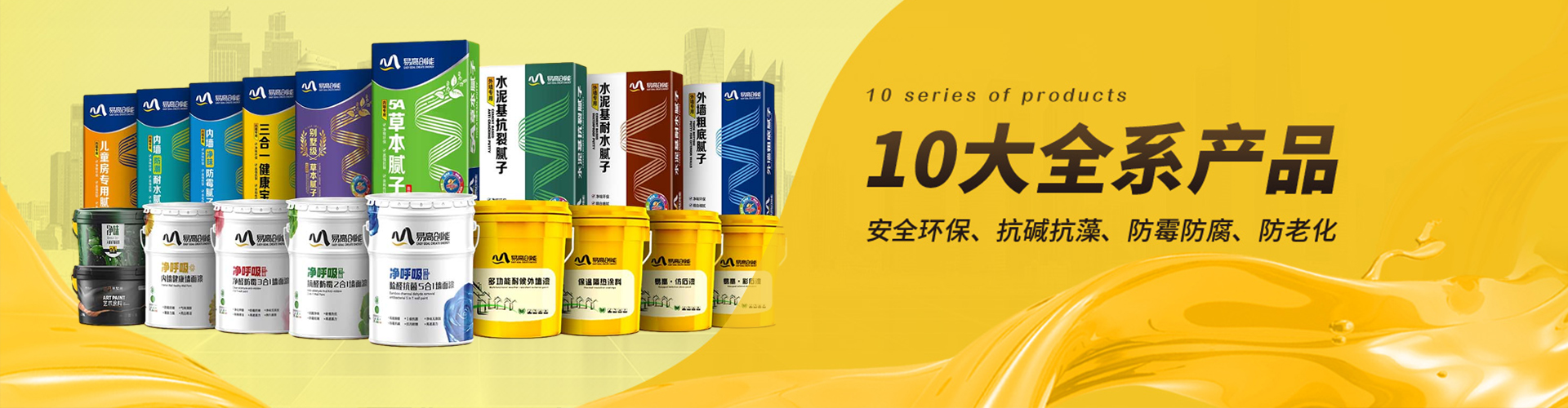 易高：10大全系產(chǎn)品，滿足不同工程需求，安全環(huán)保、抗堿抗藻、防霉防腐、防老化